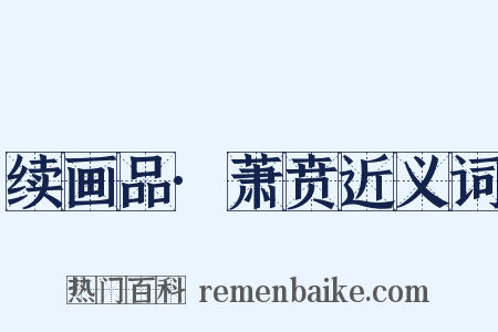 续画品·萧贲近义词是什么意思的图片
